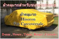 โปรโมชั่นผ้าคลุมรถกระบะ  ผ้าคลุมกรถ Hisoron  สำหรับรถกระบะ cab รถกระบะ 4 ประตู ผ้าคลุมรถ isuzu d-max , toyota revo , mitusubi triton , mazda bt50 , nissan navara  Size # 3XL ( XXXL )