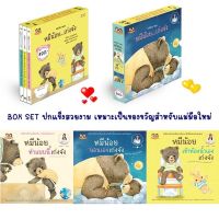 หนังสือเด็ก หนังสือนิทาน ชุด หมีน้อย...เก่งจัง ชุด1 (ปกแข็ง แยกเล่มได้)