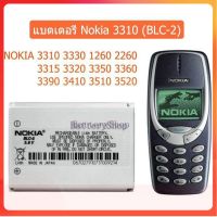 แบต3310 แบตเตอรี่ Nokia 3310 (BLC-2) NOKIA 3310 3330 1260 2260 3315 3320 3350 3360 3390 3410 3510 3520 ประกัน3 เดือน