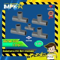 ? ข้อต่อสามทาง PVC สีเทา งานเกษตร ขนาด 3/8 (3 หุน) ?