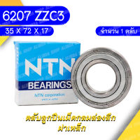 6207ZZC3/5K NTN ตลับลูกปืนเม็ดกลมล่องลึก ฝาเหล็ก รองรับความเร็วรอบและความร้อนสูง 6207 ZZC3/5K (35mm x 72mm x 17mm)