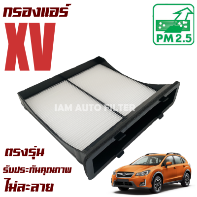 กรองแอร์ กรองแอร์ Subaru XV ปี 2012-2017 (ซูบารุ เอ็กซ์วี )