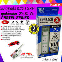 SUNTECH ชุดปลั๊กพ่วง 3ช่อง 1 สวิตช์ 10A สีเขียว สายไฟยาว 2 เมตร SUNTECH  + แถมฟรี ไขควงสลับ AM-TOOL 1ชุด