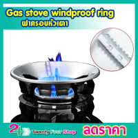 ฝาครอบหัวเตา แบบ 8 ช่องระบาย Gas stove windproof ring ฝาครอบหัวเตา ฝาครอบลม เตาแก๊ส ที่ครอบเตาแก๊ส ฝาครอบเตา ที่บังลมเตาแก๊ส จานกันลมแก๊ส