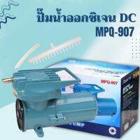 ปั๊มลม  Resun MPQ 907 Air Pump DC 12VDC ปั๊มแบตเตอร์รี่ ปั๊มไดอะแฟม ปั๊มออกซิเจน