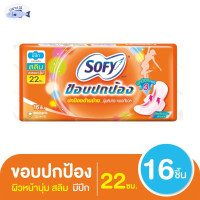 โซฟี ขอบปกป้อง สลิม ผ้าอนามัยแบบมีปีก ผิวหน้านุ่ม ขนาด 22 ซม. แพ็ค 16 ชิ้น รหัสสินค้า BICse3063uy