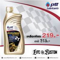 พร้อมส่ง โปรโมชั่น น้ำมันเครื่อง PTT Challenger Synthetic 2T ขนาด 1 ลิตร By Life and Kustom ส่งทั่วประเทศ น้ํา มัน เครื่อง สังเคราะห์ แท้ น้ํา มัน เครื่อง มอเตอร์ไซค์ น้ํา มัน เครื่อง รถยนต์ กรอง น้ำมันเครื่อง