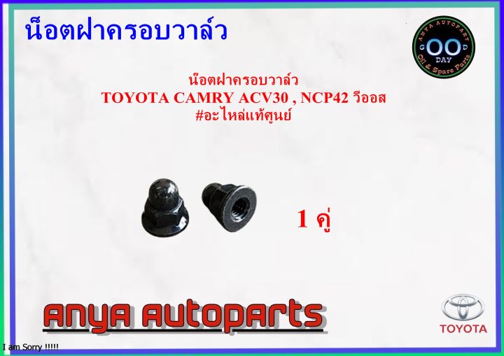 น๊อตฝาครอบวาล์ว-toyota-camry-acv30-ncp42-วีออส-น๊อต-น็อตยึดฝาครอบวาล์ว-แท้ศูนย์-90176-06045-1คู่