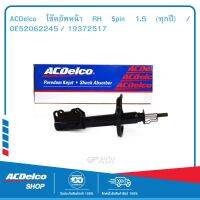 ACDelco โช๊คอัพหน้า RH Spin 1.5 (ทุกปี) / OE52062245 / 19372517