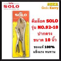 Solo คีมล็อค ปากตรง รุ่น NO.92-10 ของแท้100% คีมล็อก คีมหนีบ คีมโซโล จัดส่งKERRY