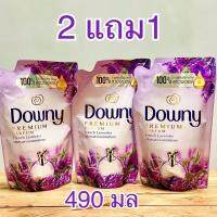 Downy 2 แถม1 ผลิตภัณฑ์ปรับผ้านุ่มพิเศษ (ขนาด 530- 490ml) มีตัวเลือก(EP)