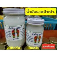 น้ำมันนวดสีขาว ฝ่าเท้า (สูตรพิเศษ) 3ขนาด ขายจำนวน 1 ขวด