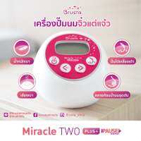 (ผ่อน 0% สูงสุด 10 เดือน) Brusta เครื่องปั๊มนมรุ่น Miracle Two PLUS Pause (รับประกันศูนย์ไทย 1 ปี)