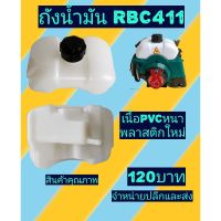 ( โปรสุดคุ้ม... ) ถังน้ำมันเครื่องตัดหญ้า RBC411 ราคาถูกสุด เครื่อง ตัด หญ้า ไฟฟ้า เครื่อง ตัด หญ้า ไร้ สาย รถ ตัด หญ้า สายสะพาย เครื่อง ตัด หญ้า