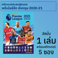 อัลบั้มสติกเกอร์สะสมฟุตบอลพรีเมียร์ลีก อังกฤษ 2020-21 1 เล่ม พร้อมสติกเกอร์ 5 ซอง