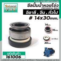 ซีลปั้มน้ำหอยโข่งอิตาลี ARNO , ทั่วไป #14 x 30 mm. ( แมคคานิคอล ซีล) #mechanical seal pump #161006