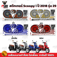 สติกเกอร์Scoopy i ปี 2018 รุ่น 29 (สีสด เคลือบเงาแท้) สติกเกอร์สกู๊ปปี้ ไอ ปี 2018 รุ่น 29 สติ๊กเกอร์Scoopy-i Club 12