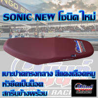 เบาะ SONIC NEW โซนิคใหม่ สีแดงเลือดหมู สกรีนสุนันท์