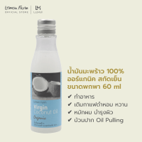 น้ำมันมะพร้าวสกัดเย็นออร์แกนิค Cold Press Lemon Farm 60ml ทำอาหาร หมักผม ทาบำรุงผิว