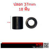 ปลอก บูชปั๊มไฮโดรลิค(อเนกประสงค์) 18ฟัน ขนาด 37mm