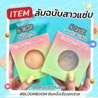 [พร้อมส่ง] ปิดจุก 1 คู่ Cover บลูมบูม Bloom Boom แปะจุก ปิดหัวนม กันน้ำ เหงื่อ เหนียว แน่น ไม่โป๊ะ