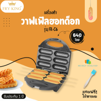 Fry King เครื่องทำวาฟเฟิลฮอทด็อก รุ่น FR-C6 แถมไม้ทาเนย มอก.1641-2552 ถาดเคลือบ