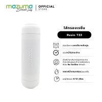 Mazuma ไส้กรอง Resin T33