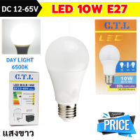 * CTL หลอดไฟ LED 10W 12-65V DC เกลียว E27 แสงขาว Day Light  สามารถใช้คู่กับ แบตเตอร์รี่ มอเตอร์ไซด์ รถยนตร์ 12V 24V หลอดไฟ ประกอบ แผงโซลาร์เซลล์ ใช้ทดแทน หลอ