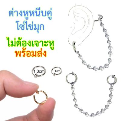 ต่างหูหนีบคู่โซ่ไข่มุก ไม่ต้องเจาะหู พร้อมส่ง