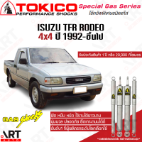 Tokico โช๊คอัพ isuzu tfr rodeo อิซูซุ ทีเอฟอาร์ โรดิโอ 4x4 ปี 1992 โตกิโกะ โช้คแก๊ส