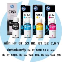 หมึกอิงค์เจ็ทชนิดเติม HP ORIGINAL INK BOTTLE GT53 BK / GT52 C,M,Y (สีดำ,สีฟ้า,สีชมพู,สีเหลือง) สำหรับปริ้นเตอร์รุ่น Hp GT-5810 All in one, Hp GT-5820, Hp Ink Tank 315, Hp Ink Tank 415