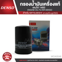 DENSO เบอร์  DI260340-1460 ไส้กรองน้ำมันเครื่อง สินค้าแท้ 100% สำหรับรถยนต์  MITSUBISHI TRITON 3.2 / STRADA 2.8 กรองน้ำมันเครื่องแท้เดนโซ่  MOA0048