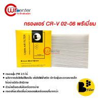 กรองแอร์รถยนต์ ฮอนด้า CR-V 02-06 พรีเมี่ยม กรองแอร์ ไส้กรองแอร์ ฟิลเตอร์แอร์ กรองฝุ่น PM 2.5 ได้ Honda CR-V 02-06 Filter Air Premium