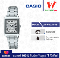 casio นาฬิกาผู้หญิง สายสเตนเลส รุ่น LTP-V007 : LTP-V007D-7B คาสิโอ้ LTPV007, LTP-V007D ตัวล็อคแบบบานพับ (watchestbkk คาสิโอ แท้ ของแท้100% ประกันศูนย์1ปี)