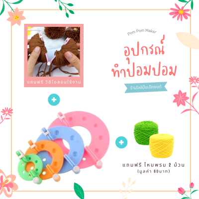 **🎁มีของแถม**อุปกรณ์ทำปอมปอม 4 ขนาด แถมฟรี ไหมพรม 2 ม้วน+วีดีโอสอนทำปอมปอม Pompoms Maker เครื่องมือทำปอมปอม ชุดทำปอมปอม