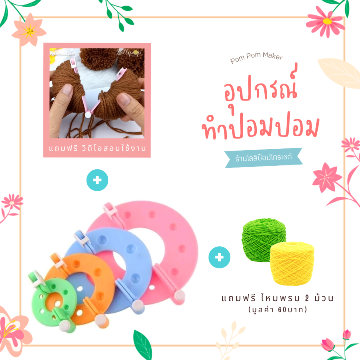 มีของแถม-อุปกรณ์ทำปอมปอม-4-ขนาด-แถมฟรี-ไหมพรม-2-ม้วน-วีดีโอสอนทำปอมปอม-pompoms-maker-เครื่องมือทำปอมปอม-ชุดทำปอมปอม