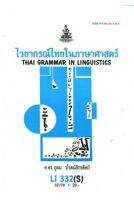 LI332(S) THA3102(S) 55176 ไวยากรณ์ไทยในภาษาศาสตร์