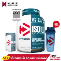 VAF แก้วเชค โปรตีน เวย์โปรตีน เวย์ [SET!!] Dymatize Nutrition ISO 100 Lb รสช็อคโกแลต + Creatine 300 กรัม + แก้ว Shaker ของ Dymatize แก้วเวย์  แก้วชงโปรตีน