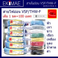 Woww สุดคุ้ม สายคอนโทรล VSF THAI UNION ไทยยูเนี่ยน แท้ 100% ( 1 ขด=100 เมตรเต็ม ) คุณภาพสูง สายไฟอ่อน สายไฟ VSF สายไฟ THW-F 0.5-2.5 ราคาโปร อุปกรณ์ สาย ไฟ ข้อ ต่อ สาย ไฟ อุปกรณ์ ต่อ สาย ไฟ ตัว จั๊ ม สาย ไฟ