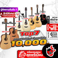 ทักแชทรับส่วนลด 500.-MAX TOP 7 ตัวตึงกีต้าร์โปร่งไม่เกิน 10,000 บาท - AR21C/AC-3 , CD60S , V1DCE , AR11C/D , G-08OOC , FX310A II , G-08DC ,ฟรีของแถมครบชุด ,พร้อมSet Up&amp;QCเล่นง่าย เต่าแดง