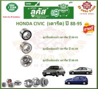 ลูกปืนล้อหน้า ลูกปืนล้อหลัง ยี่ห้อ Lucas HONDA CIVIC เตารีด ปี 88-95 (โปรส่งฟรี) สินค้ารับประกัน 1 ปี 50,000 กม.