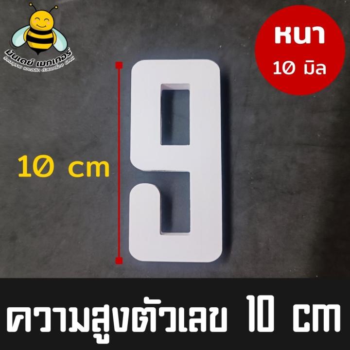 ตัวเลขทำป้าย-ตัวเลขพลาสวูด-ตัวเลขที่บ้าน-ตัวเลขติดห้อง-ตัวเลขเบอร์โทร-ตัวเลขพลาสวูด-หนา-10-มิล-สีขาว