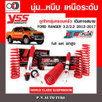 โช๊ครถยนต์ สปริง YSS สำหรับรถยนต์รุ่น FORD RANGER 3.2/2.2 ปี 2012-2017 ขายยกเซ็ตและแยกขายหน้าหลัง ชุดขาวสายครอบครัวขับนุ่มสบาย สินค้ามีประกัน 2 ปี