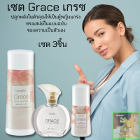 พร้อมส่งฟรี!1ชุดเกรซ โคโลญจ์ สเปรย์+แป้งหอม เกรซ +โรลออน เกรซ กิฟฟารีน  ปลุกพลังในตัวคุณให้เป็นผู้หญิงแกร่ง