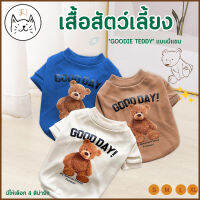 KUMAまเสื้อสัตว์เลี้ยง “GOODIE TEDDY” แบบมีแขน  S-XL ผ้าฝ้าย นุ่มสบาย เสื้อผ้าสัตว์เลี้ยง เสื้อแมว สุนัข