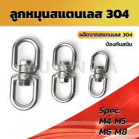 Yuanta ลูกหมุนสแตนเลส ลูกหมุน ห่วงคลาย ห่วงหมุน ข้อต่อโซ่ stainless โซ่ล่ามหมา หนา M4 M5 M6 M8 rotating ring