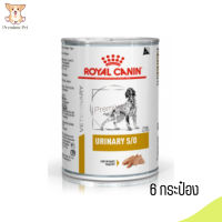 ?(บริการส่งฟรี )Royal Canin Urinary S/O อาหารเปียกสุนัข จำนวน 6 กระป๋อง เก็บเงินปลายทาง ?