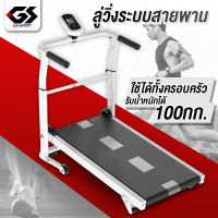 Treadmill ลู่วิ่ง ระบบสายพาน ไม่ใช้ไฟฟ้า ลู่เดิน เครื่องออกกำลังกาย  มีรับประกัน GS SPORT