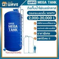 ถังเก็บน้ำใต้ดิน ขนาดใหญ่ ไฟเบอร์กลาส ทรงแคปซูล รุ่น WWTV 2000-50000 ลิตร รับประกันยาวนาน 10 ปี (สามารถแชทสอบถามรายละเอียด)