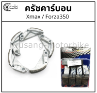 ผ้าครัช ครัชคาร์บอน Xmax / Forza350